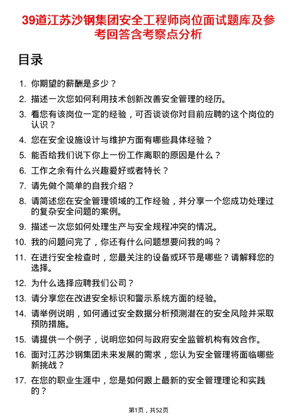 39道江苏沙钢集团安全工程师岗位面试题库及参考回答含考察点分析