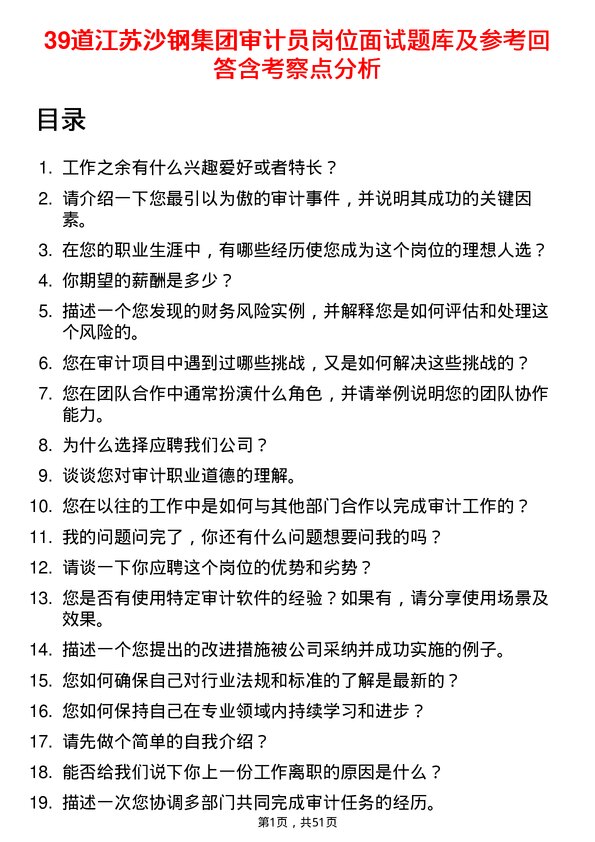 39道江苏沙钢集团审计员岗位面试题库及参考回答含考察点分析