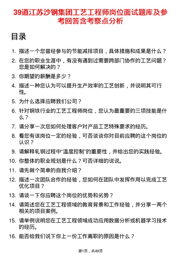 39道江苏沙钢集团工艺工程师岗位面试题库及参考回答含考察点分析