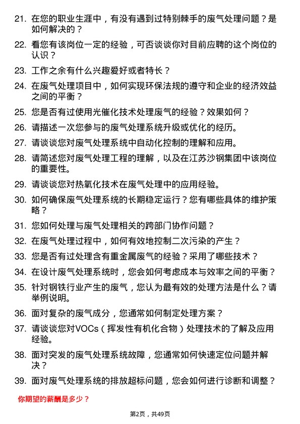 39道江苏沙钢集团废气处理工程师岗位面试题库及参考回答含考察点分析