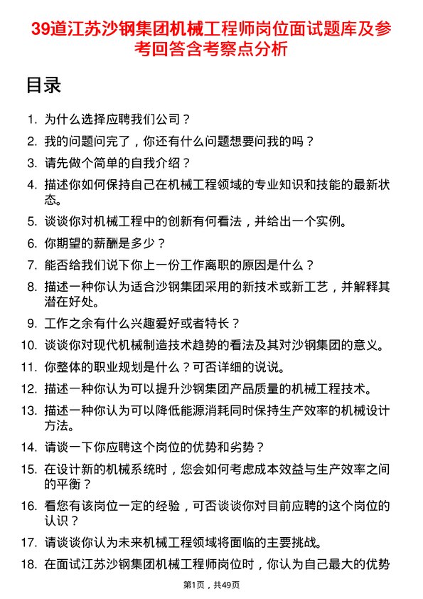 39道江苏沙钢集团机械工程师岗位面试题库及参考回答含考察点分析