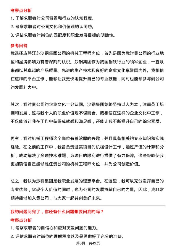 39道江苏沙钢集团机械工程师岗位面试题库及参考回答含考察点分析