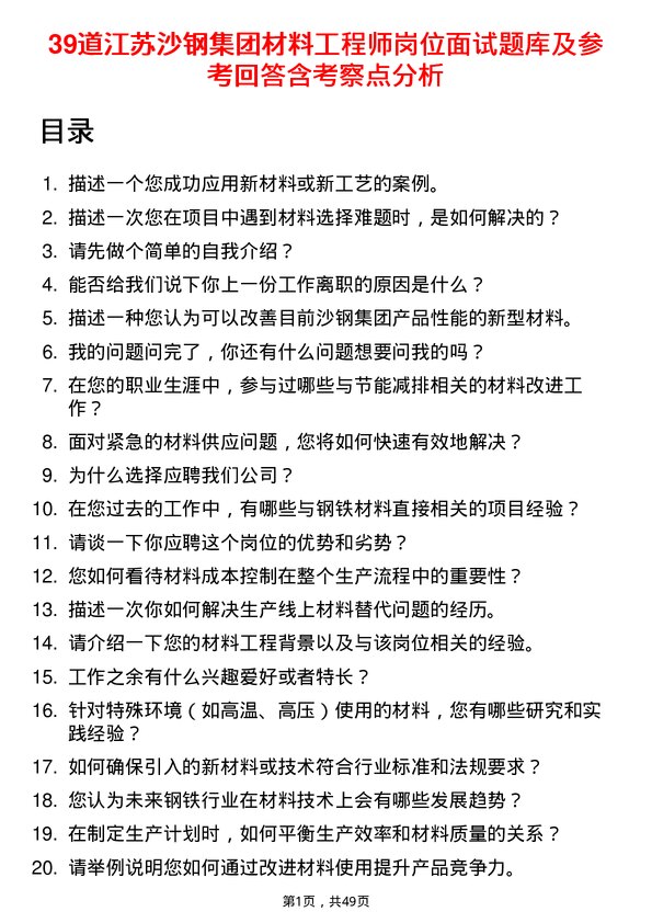 39道江苏沙钢集团材料工程师岗位面试题库及参考回答含考察点分析