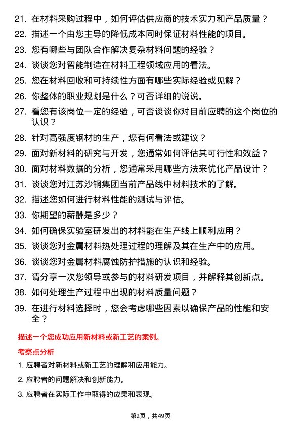 39道江苏沙钢集团材料工程师岗位面试题库及参考回答含考察点分析