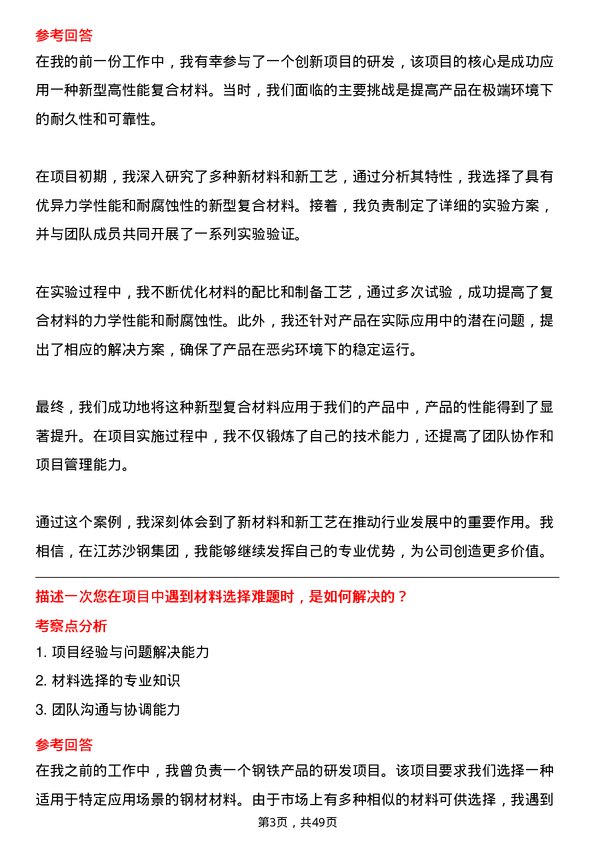 39道江苏沙钢集团材料工程师岗位面试题库及参考回答含考察点分析