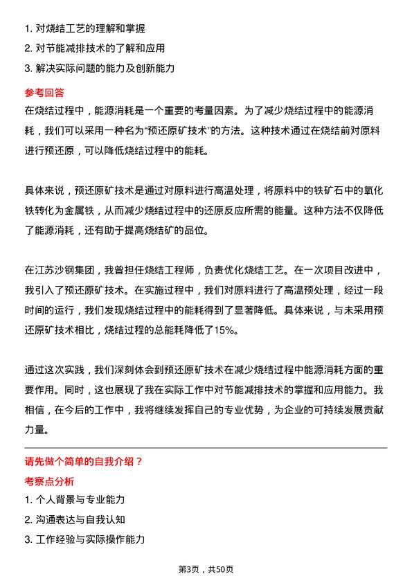 39道江苏沙钢集团烧结工程师岗位面试题库及参考回答含考察点分析