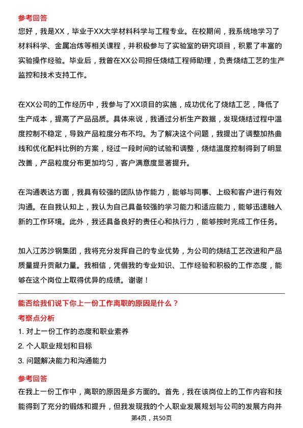 39道江苏沙钢集团烧结工程师岗位面试题库及参考回答含考察点分析