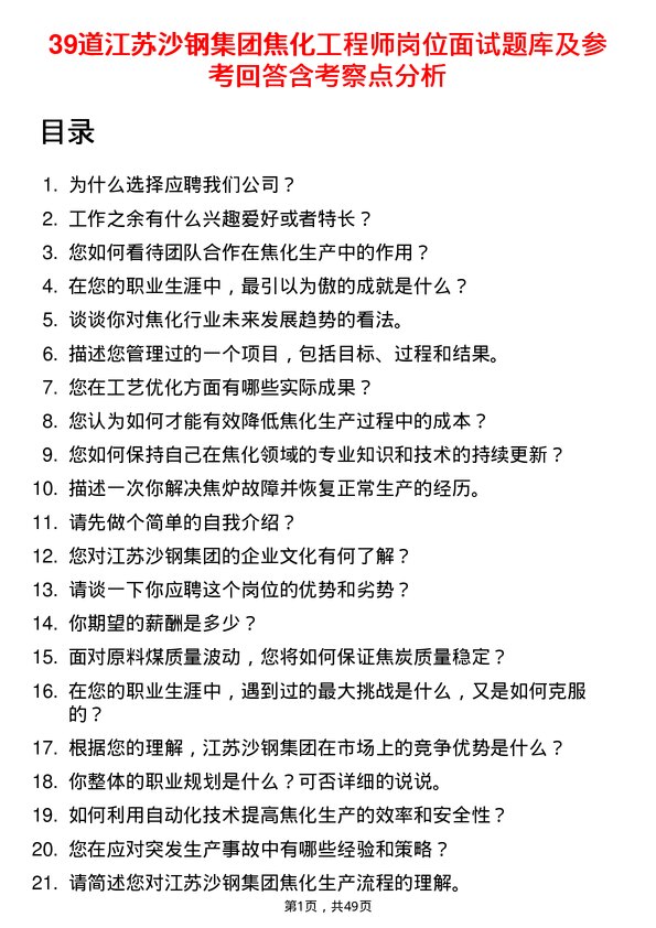 39道江苏沙钢集团焦化工程师岗位面试题库及参考回答含考察点分析