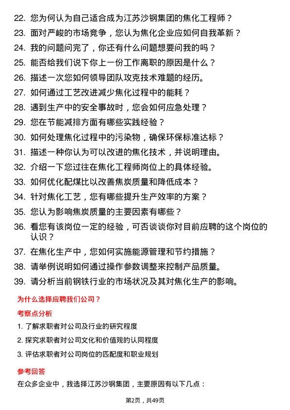 39道江苏沙钢集团焦化工程师岗位面试题库及参考回答含考察点分析