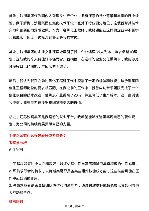 39道江苏沙钢集团焦化工程师岗位面试题库及参考回答含考察点分析