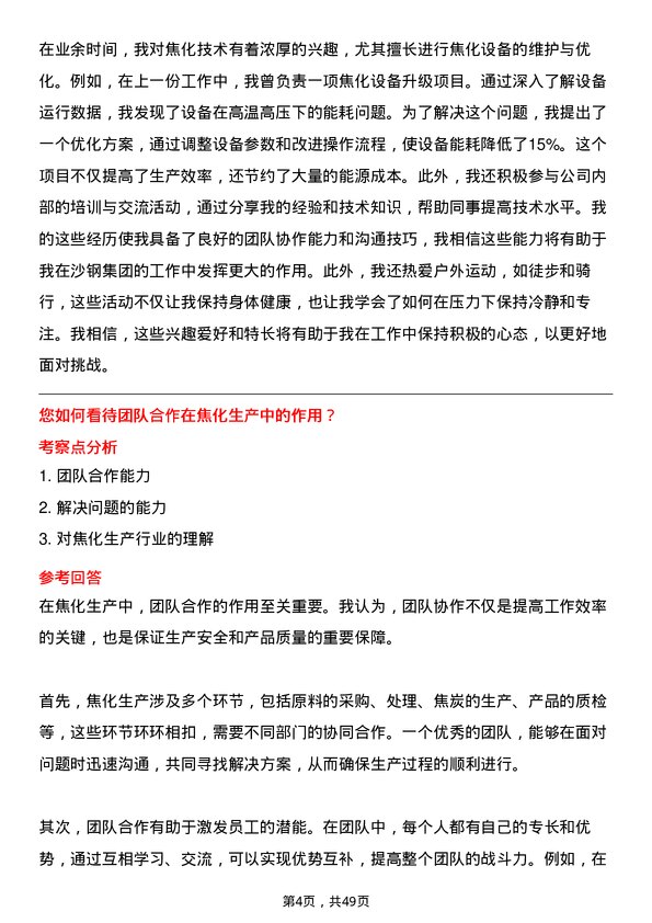 39道江苏沙钢集团焦化工程师岗位面试题库及参考回答含考察点分析