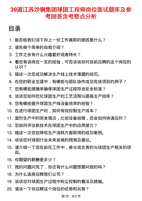 39道江苏沙钢集团球团工程师岗位面试题库及参考回答含考察点分析