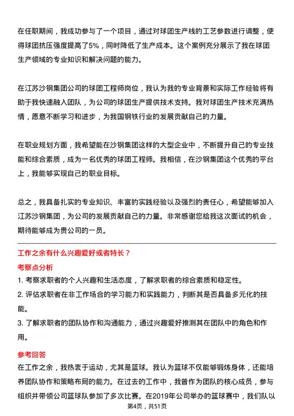 39道江苏沙钢集团球团工程师岗位面试题库及参考回答含考察点分析