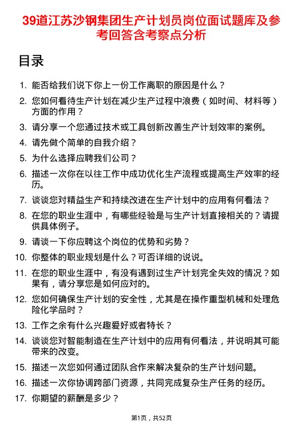 39道江苏沙钢集团生产计划员岗位面试题库及参考回答含考察点分析