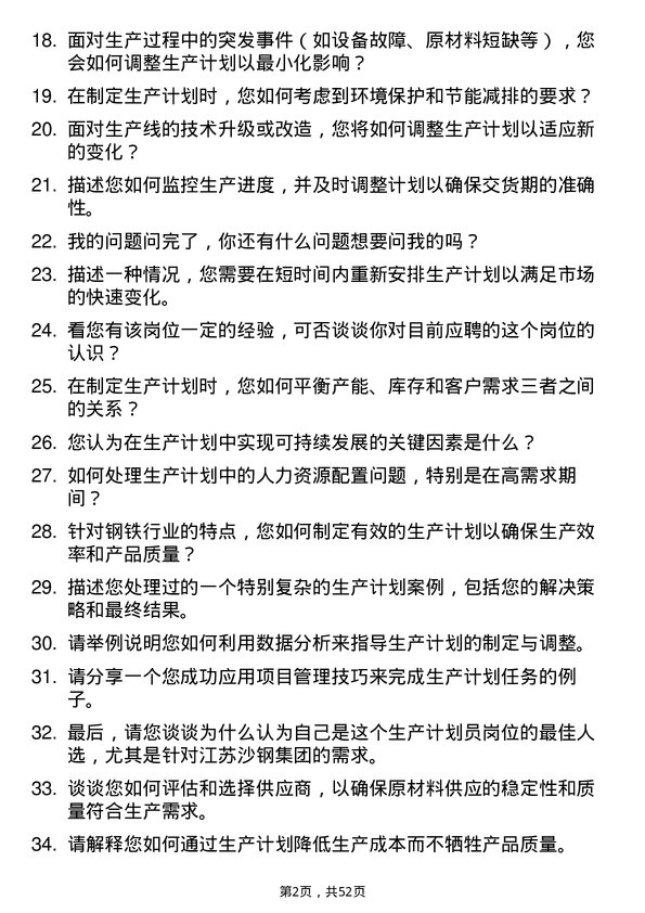 39道江苏沙钢集团生产计划员岗位面试题库及参考回答含考察点分析