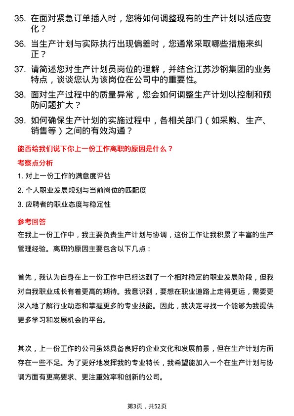 39道江苏沙钢集团生产计划员岗位面试题库及参考回答含考察点分析