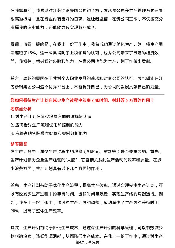 39道江苏沙钢集团生产计划员岗位面试题库及参考回答含考察点分析