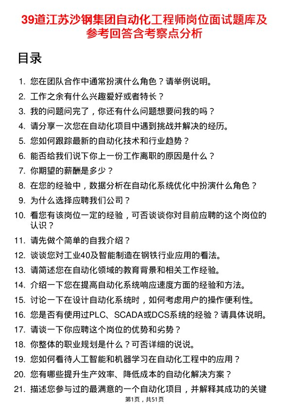 39道江苏沙钢集团自动化工程师岗位面试题库及参考回答含考察点分析