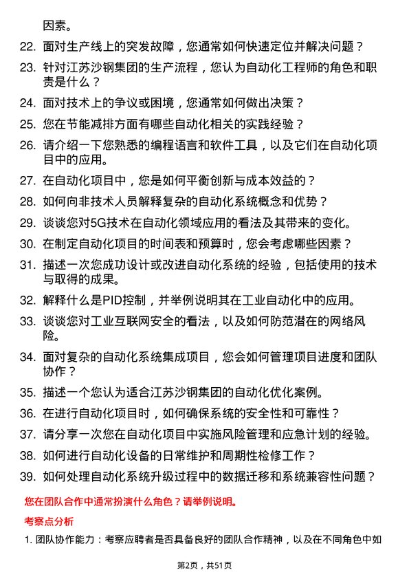 39道江苏沙钢集团自动化工程师岗位面试题库及参考回答含考察点分析