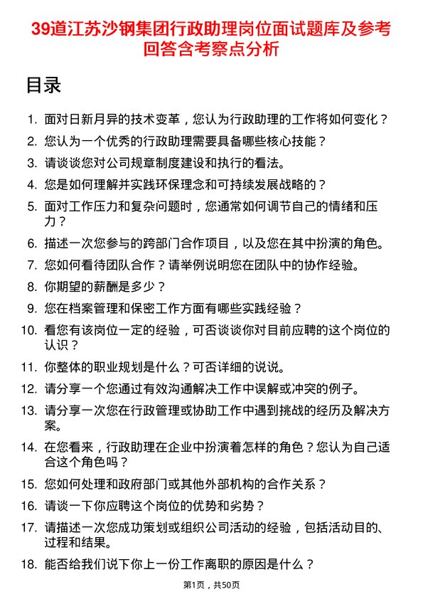 39道江苏沙钢集团行政助理岗位面试题库及参考回答含考察点分析