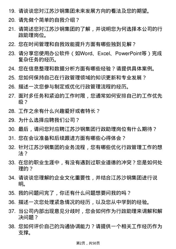 39道江苏沙钢集团行政助理岗位面试题库及参考回答含考察点分析