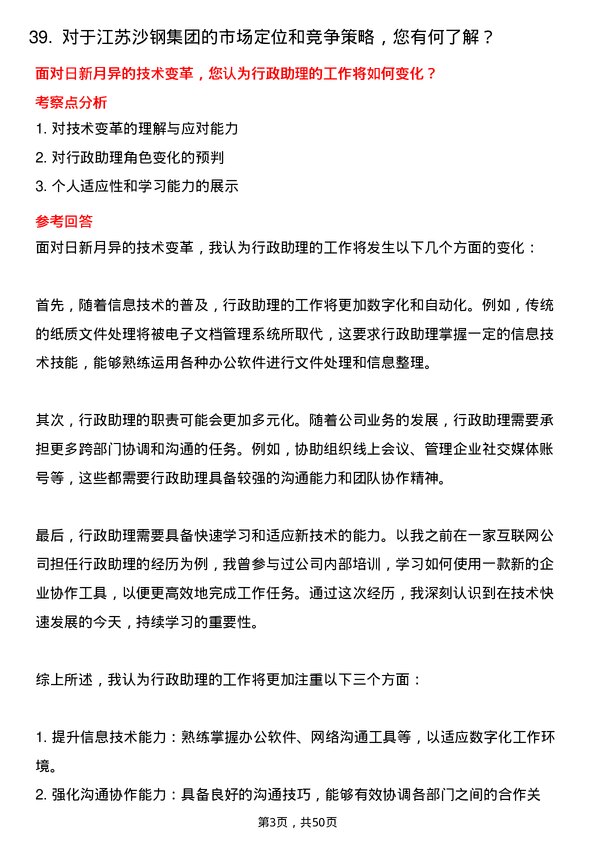 39道江苏沙钢集团行政助理岗位面试题库及参考回答含考察点分析