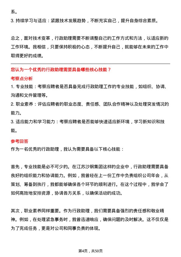 39道江苏沙钢集团行政助理岗位面试题库及参考回答含考察点分析