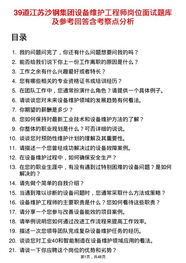 39道江苏沙钢集团设备维护工程师岗位面试题库及参考回答含考察点分析