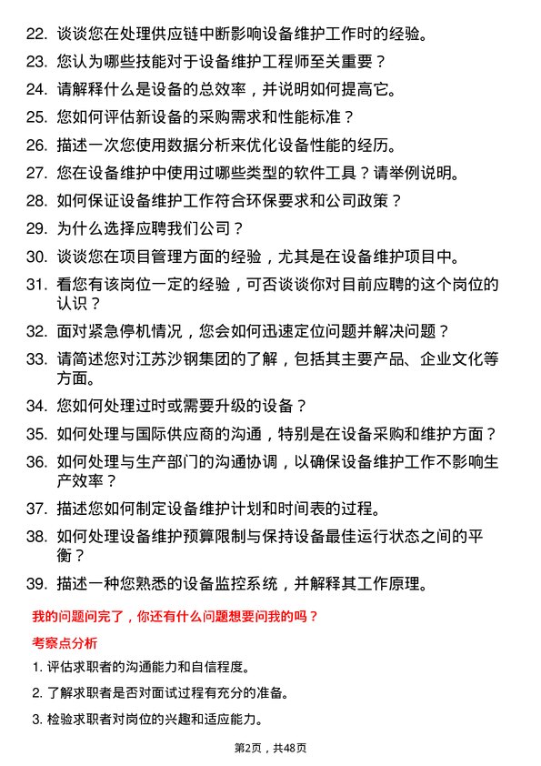 39道江苏沙钢集团设备维护工程师岗位面试题库及参考回答含考察点分析