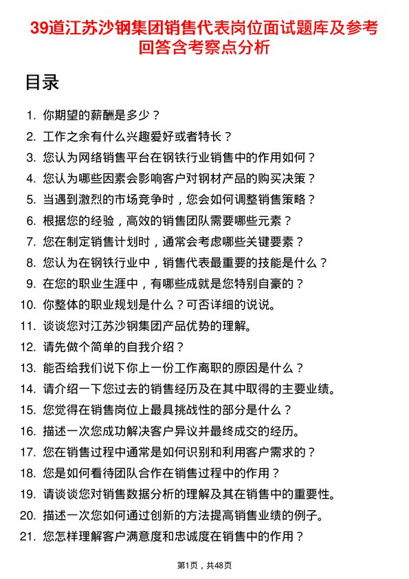 39道江苏沙钢集团销售代表岗位面试题库及参考回答含考察点分析