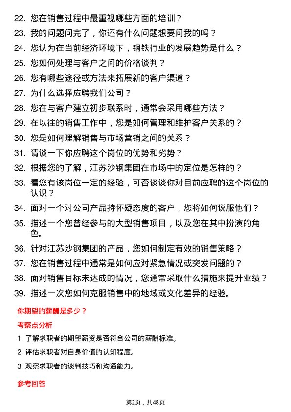 39道江苏沙钢集团销售代表岗位面试题库及参考回答含考察点分析