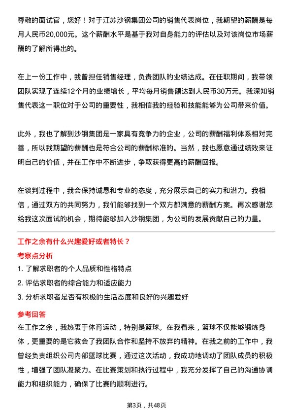 39道江苏沙钢集团销售代表岗位面试题库及参考回答含考察点分析