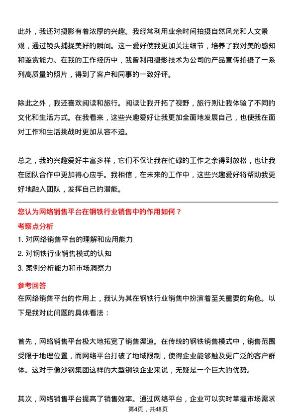 39道江苏沙钢集团销售代表岗位面试题库及参考回答含考察点分析