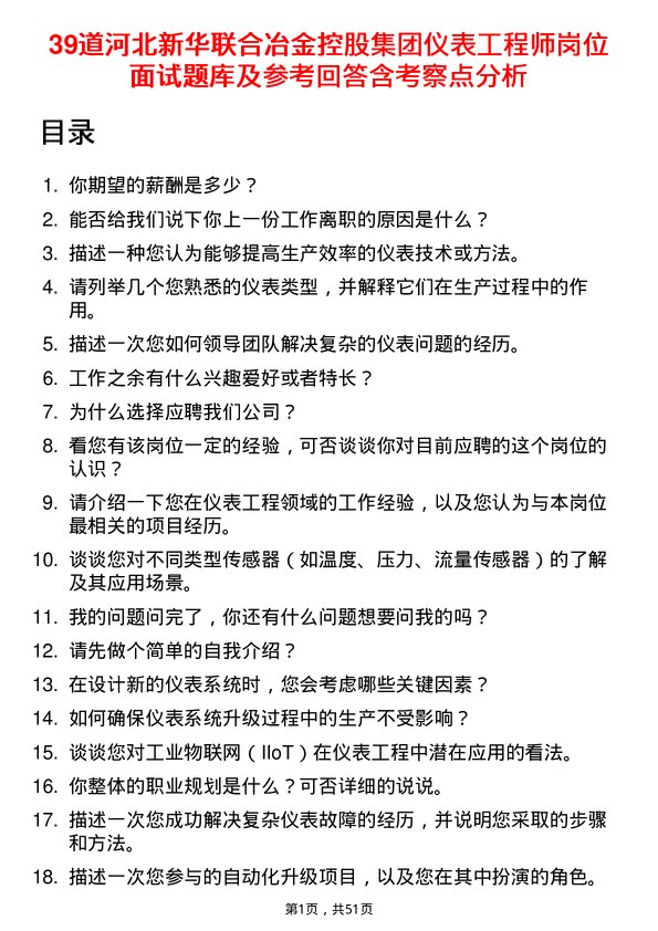 39道河北新华联合冶金控股集团仪表工程师岗位面试题库及参考回答含考察点分析