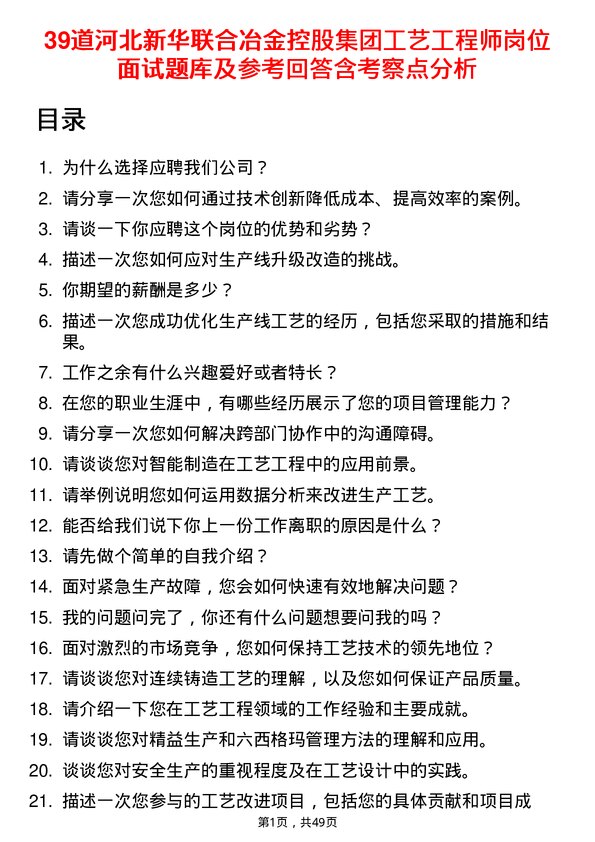 39道河北新华联合冶金控股集团工艺工程师岗位面试题库及参考回答含考察点分析