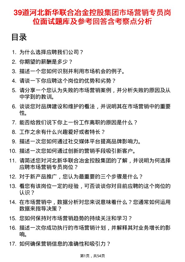 39道河北新华联合冶金控股集团市场营销专员岗位面试题库及参考回答含考察点分析