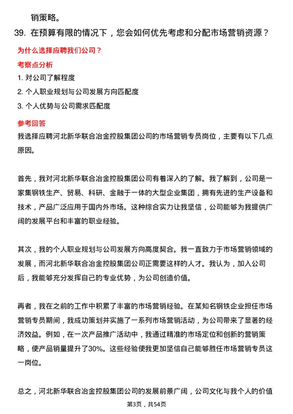 39道河北新华联合冶金控股集团市场营销专员岗位面试题库及参考回答含考察点分析