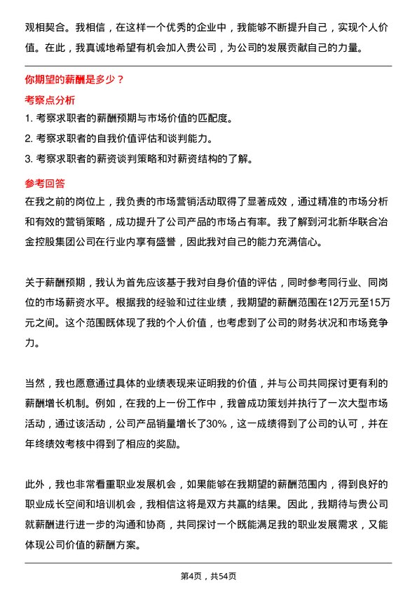 39道河北新华联合冶金控股集团市场营销专员岗位面试题库及参考回答含考察点分析