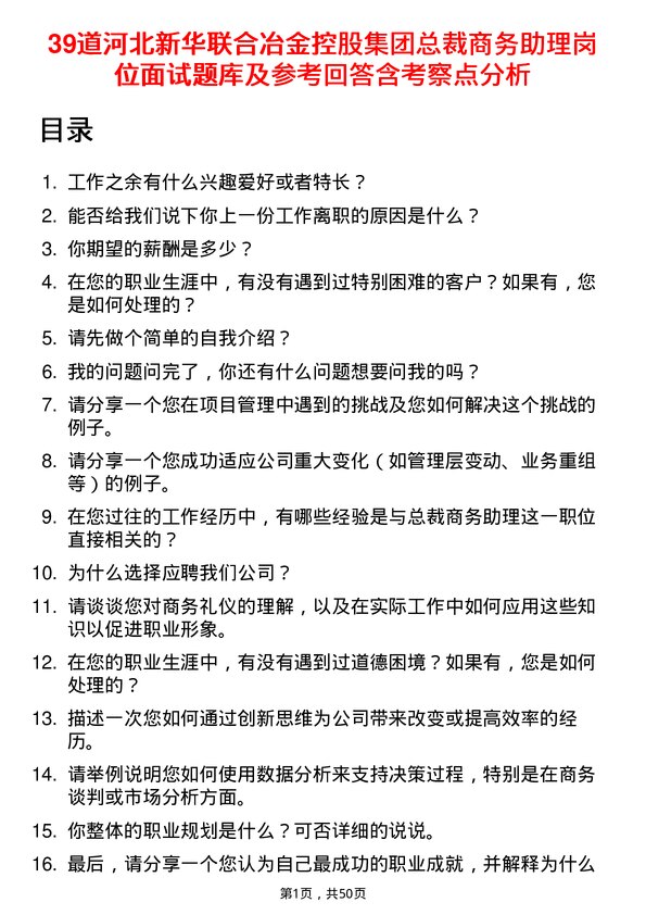 39道河北新华联合冶金控股集团总裁商务助理岗位面试题库及参考回答含考察点分析