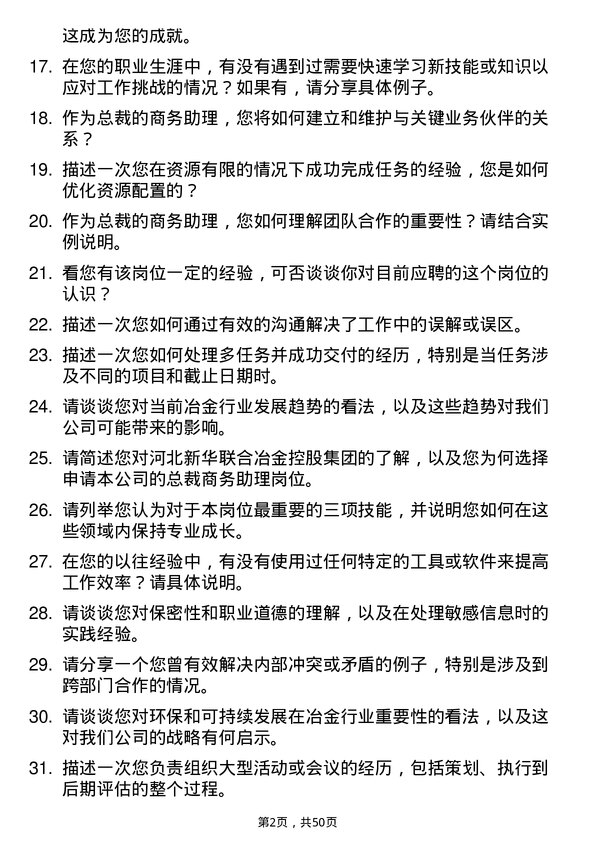 39道河北新华联合冶金控股集团总裁商务助理岗位面试题库及参考回答含考察点分析