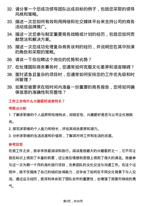 39道河北新华联合冶金控股集团总裁商务助理岗位面试题库及参考回答含考察点分析