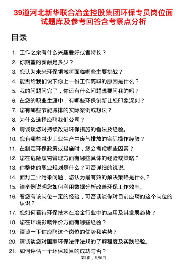 39道河北新华联合冶金控股集团环保专员岗位面试题库及参考回答含考察点分析