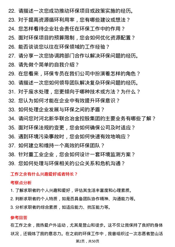 39道河北新华联合冶金控股集团环保专员岗位面试题库及参考回答含考察点分析