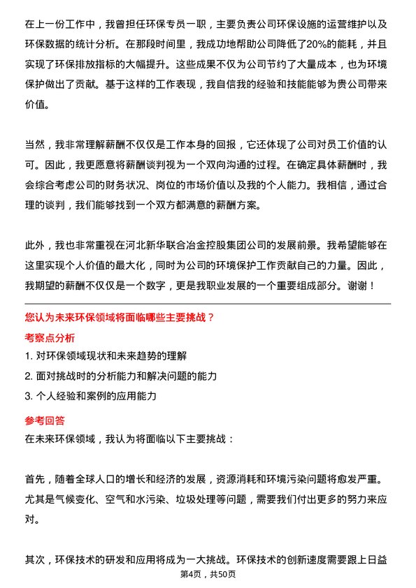 39道河北新华联合冶金控股集团环保专员岗位面试题库及参考回答含考察点分析