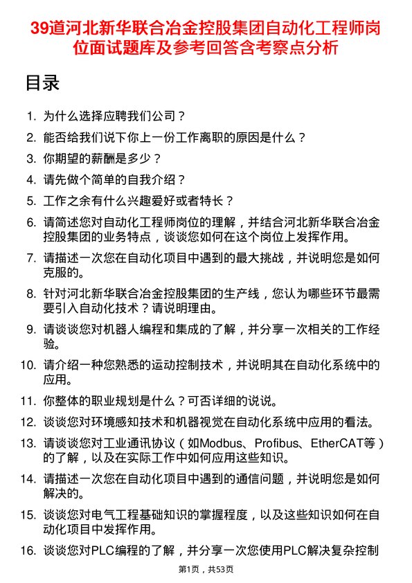 39道河北新华联合冶金控股集团自动化工程师岗位面试题库及参考回答含考察点分析