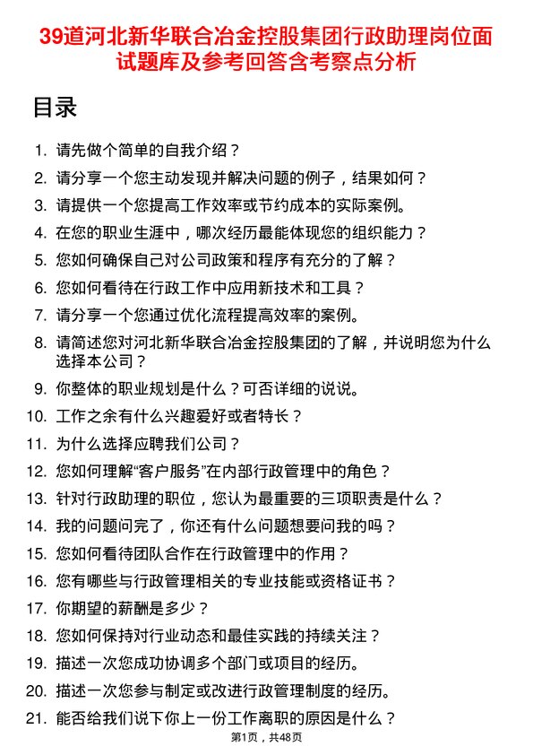 39道河北新华联合冶金控股集团行政助理岗位面试题库及参考回答含考察点分析