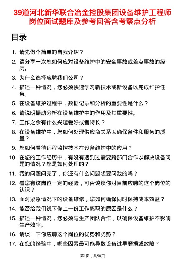 39道河北新华联合冶金控股集团设备维护工程师岗位面试题库及参考回答含考察点分析