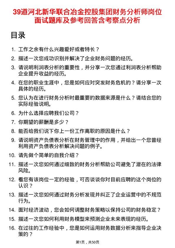 39道河北新华联合冶金控股集团财务分析师岗位面试题库及参考回答含考察点分析