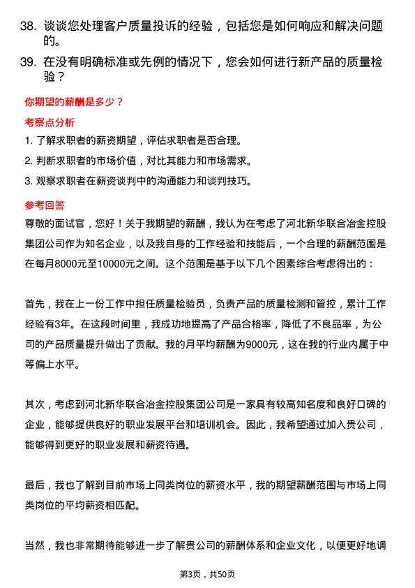 39道河北新华联合冶金控股集团质量检验员岗位面试题库及参考回答含考察点分析