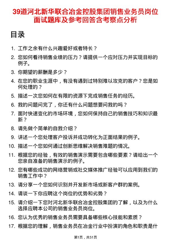 39道河北新华联合冶金控股集团销售业务员岗位面试题库及参考回答含考察点分析